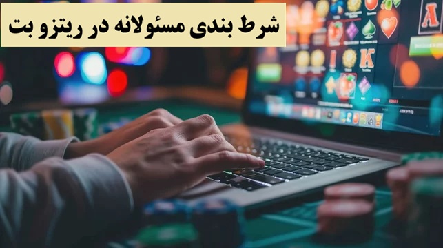 شرط‌بندی مسئولانه در ریتزو بت